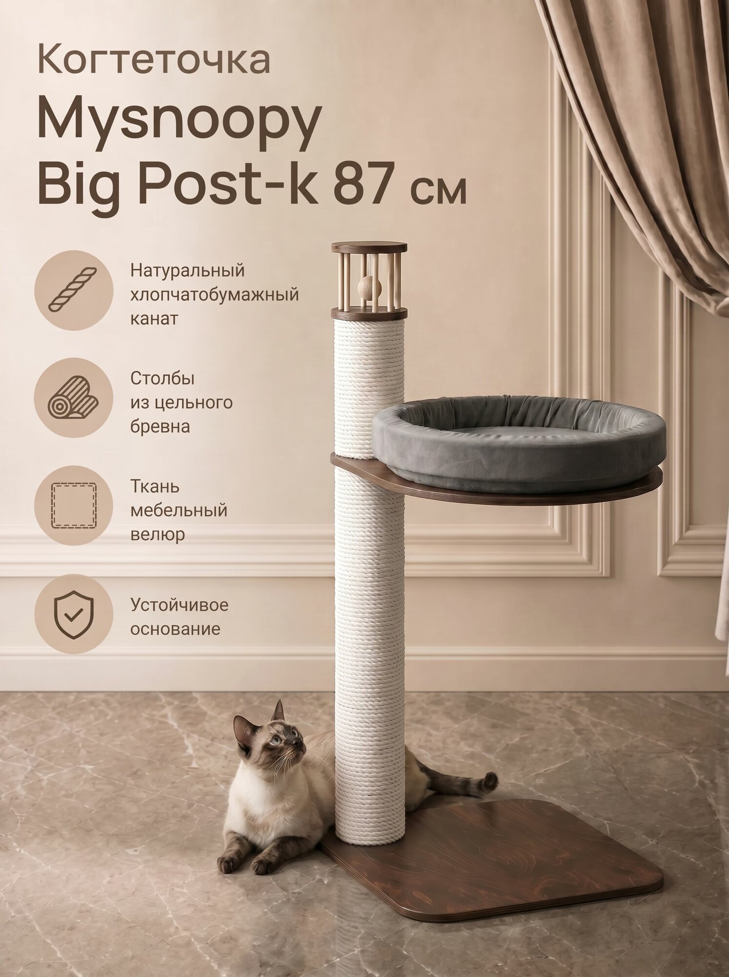 Когтеточка столбик с лежанкой Mysnoopy Big Post-K 87 см, цвет орех, ткань серая