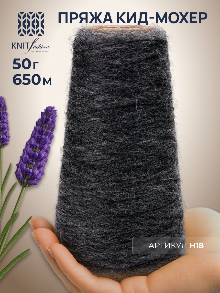 Пряжа кид-мохер KidMohair цвет H18