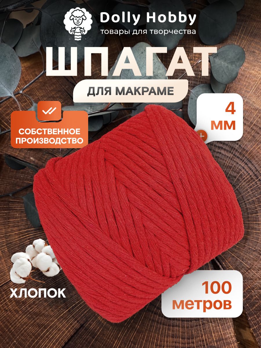 Шнур хлопковый для макраме 100м/ 4мм/ Красный