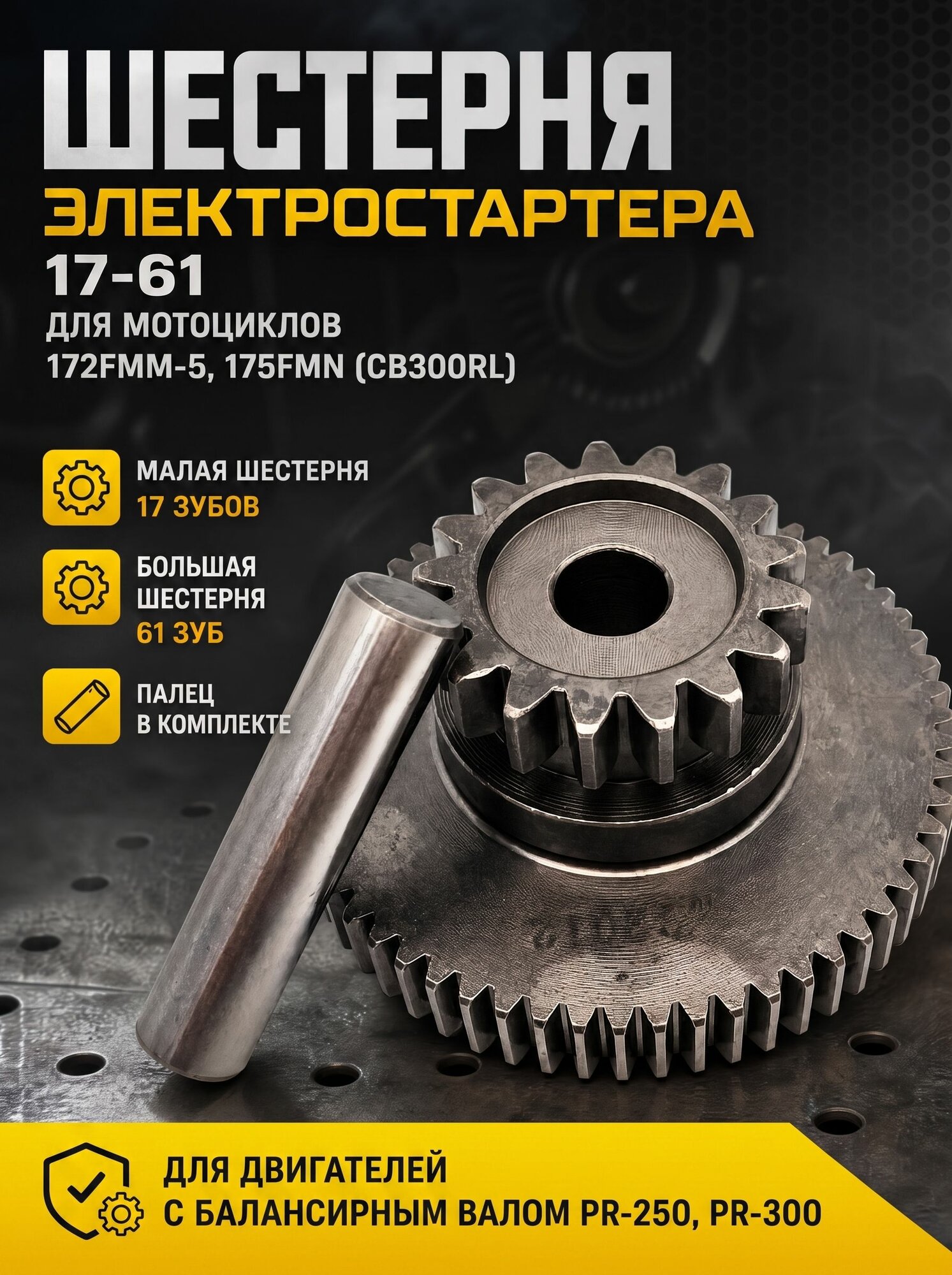 Шестерня электростартера большая 17-61 зубов (первичная) CB-250 172FMM-5, 175FMN (CB300RL), PR250/PR300 (с балансирным валом)