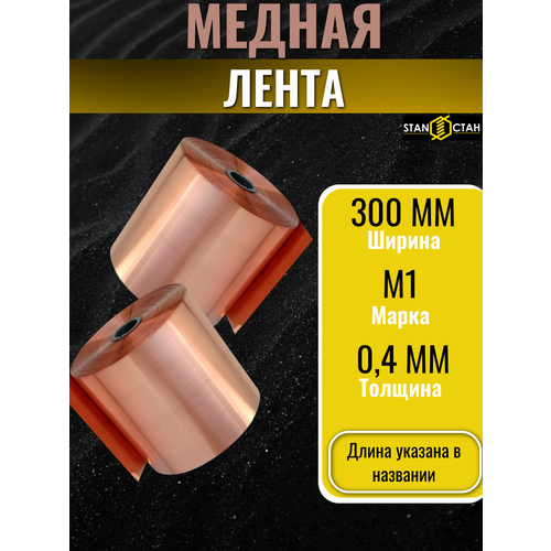 Лента медная М1 02х300 мм в скрутке 350 мм 825₽
