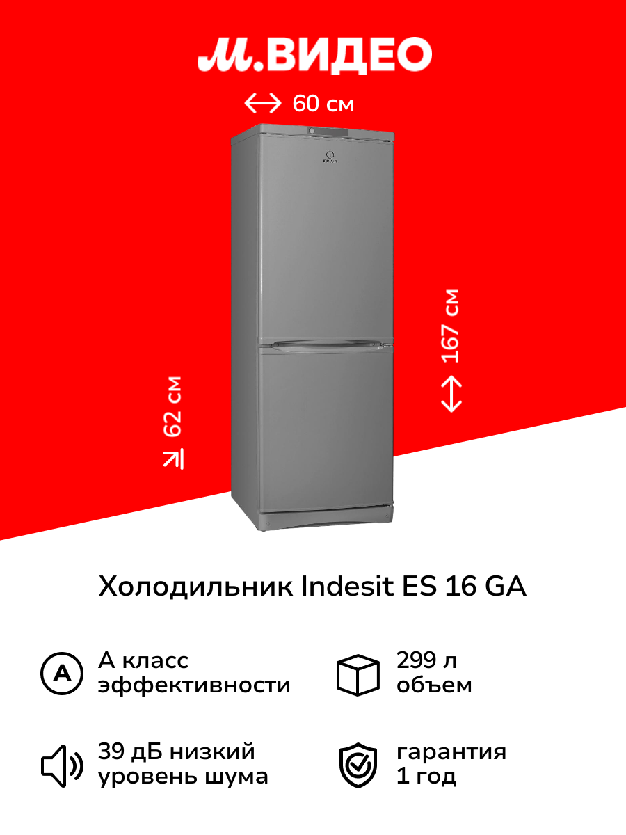 Холодильник Indesit ES 16 GA