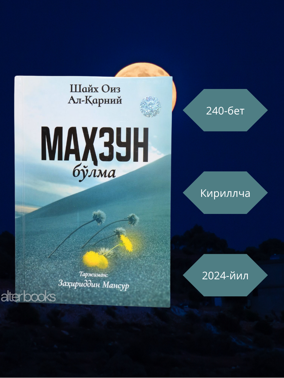 Маҳзун блма, Не печалься , Доктор Оиз алъ-арний, 240 стр, обложки: Твёрдая,2024 год