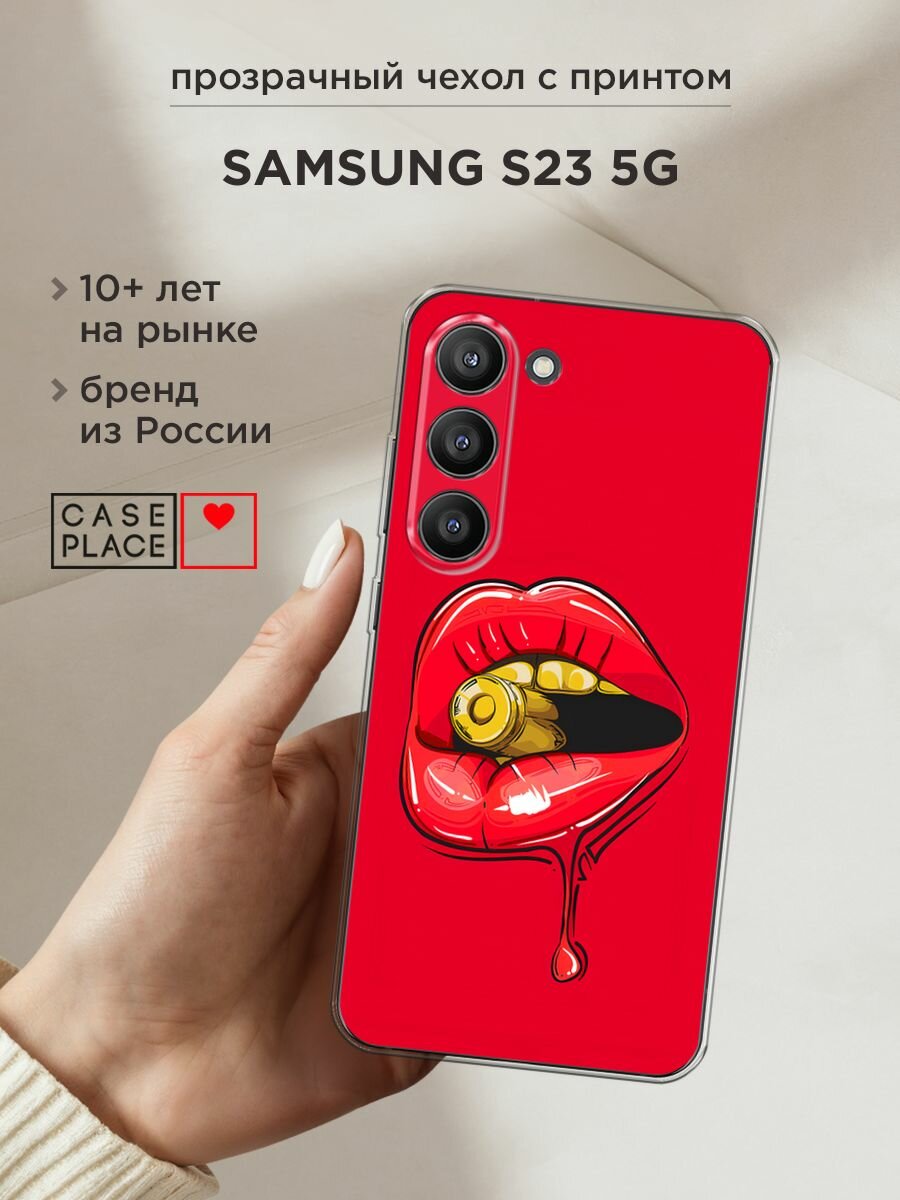 Чехол на Samsung Galaxy S23 5G / Самсунг S23 5G с принтом губы и пуля 1