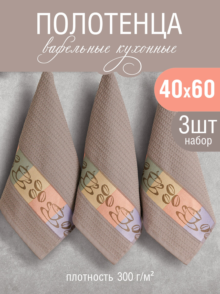 Набор кухонных полотенец Василиса 40x60 см 3 шт хлопок 100% Утренний кофе