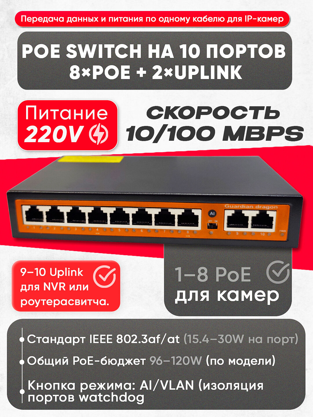 PoE Switch — 8×PoE + 2×Uplink, AI/VLAN - 8×PoE + 2×Uplink