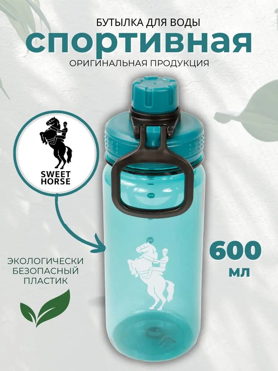 Sweethorse / Бутылка для воды спортивная , 600 мл. , зеленая