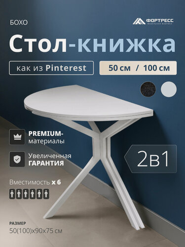 Изображение товара Стол-книжка бохо, кухонный, раскладной, круглая столешница-трансформер, стиль лофт, 50(100)х90х75 см, белый