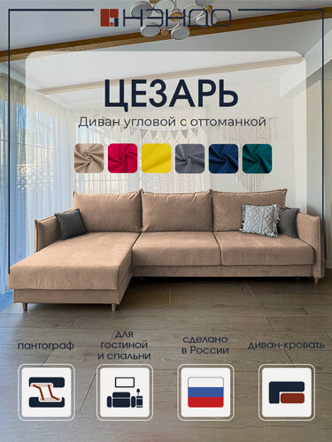 Изображение товара Угловой диван "Цезарь" с оттоманкой, 335x170x92 см "Нэндо", механизм Пантограф, Lamb Caramel