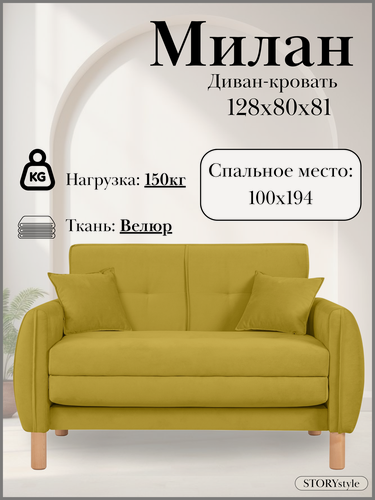 Изображение товара Диван-кровать милан, 128*80*81, спальное 100*194, велюр горчица, Велутто 28