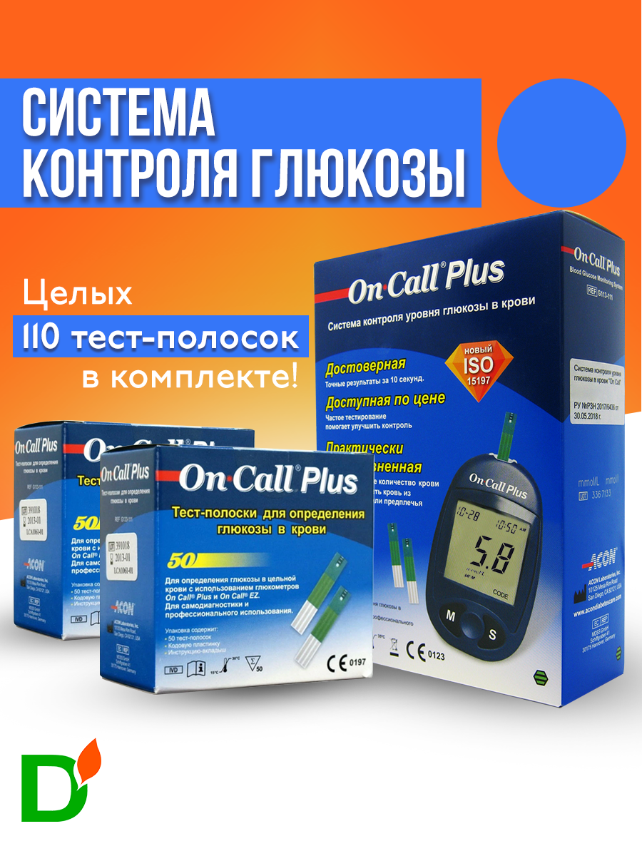Глюкометр On Call Plus (Он Колл Плюс) + 110 тест-полосок + прокалыватель + 10 ланцетов в наборе измеритель сахара в крови мониторинг глюкозы при сахарном диабете