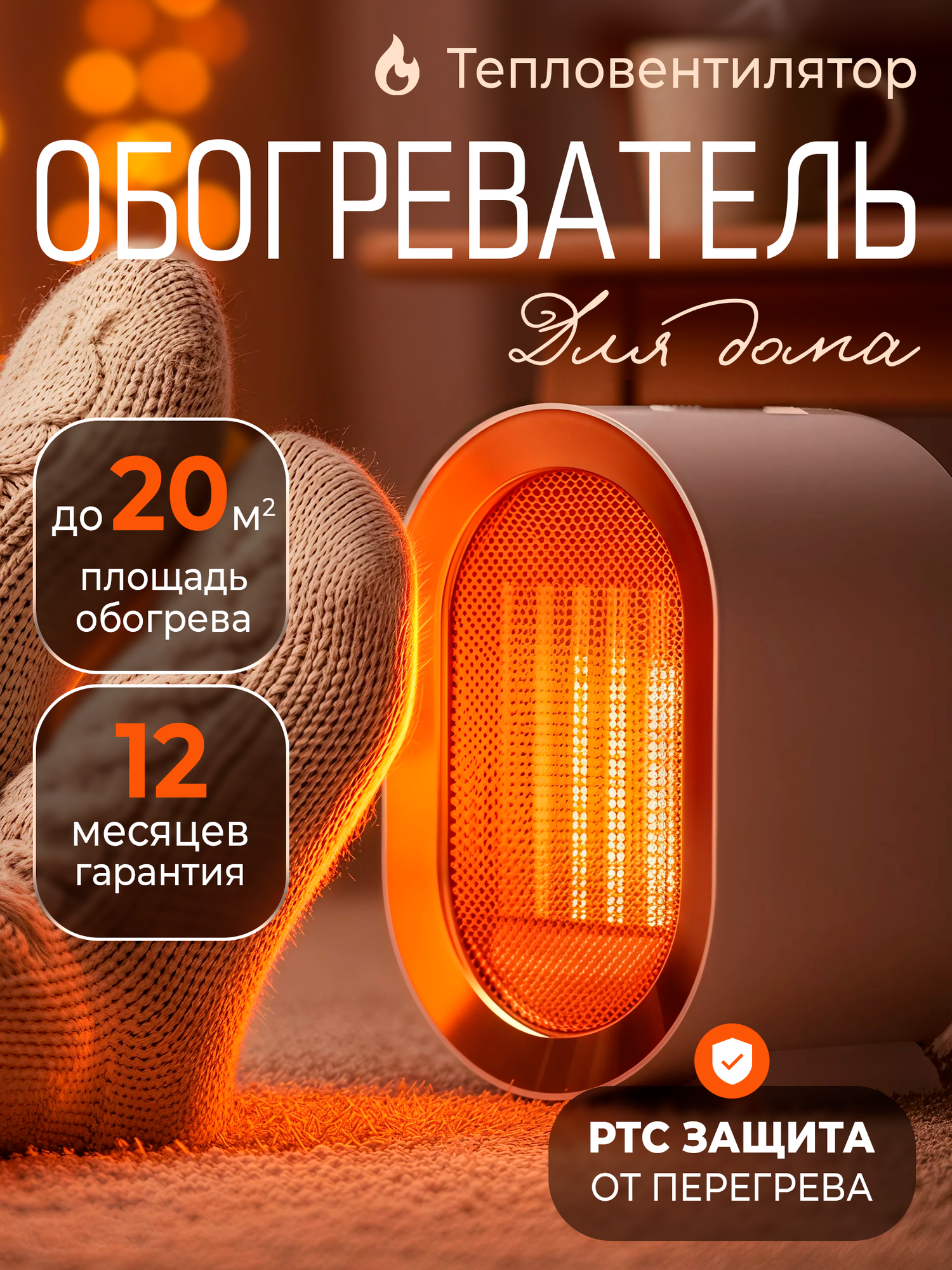 Обогреватель настольный Ветерок портативный тепловентилятор для дома