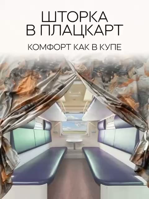 Шторка в плацкарт — фото 1