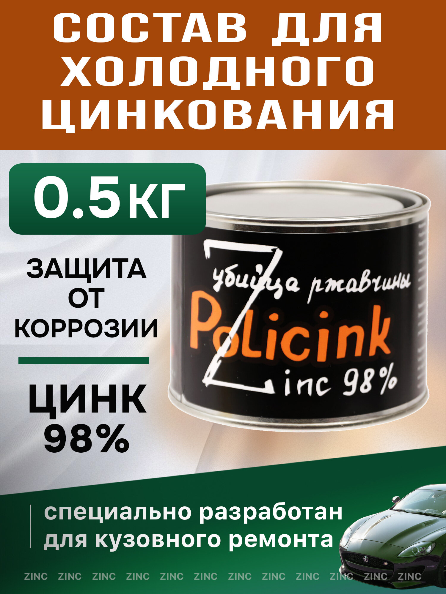 Цинковый состав Policink (0.5кг) серый грунт (защита от коррозии; убийца ржавчины) Zink 98% полицинк для кузовного ремонта автомобиля