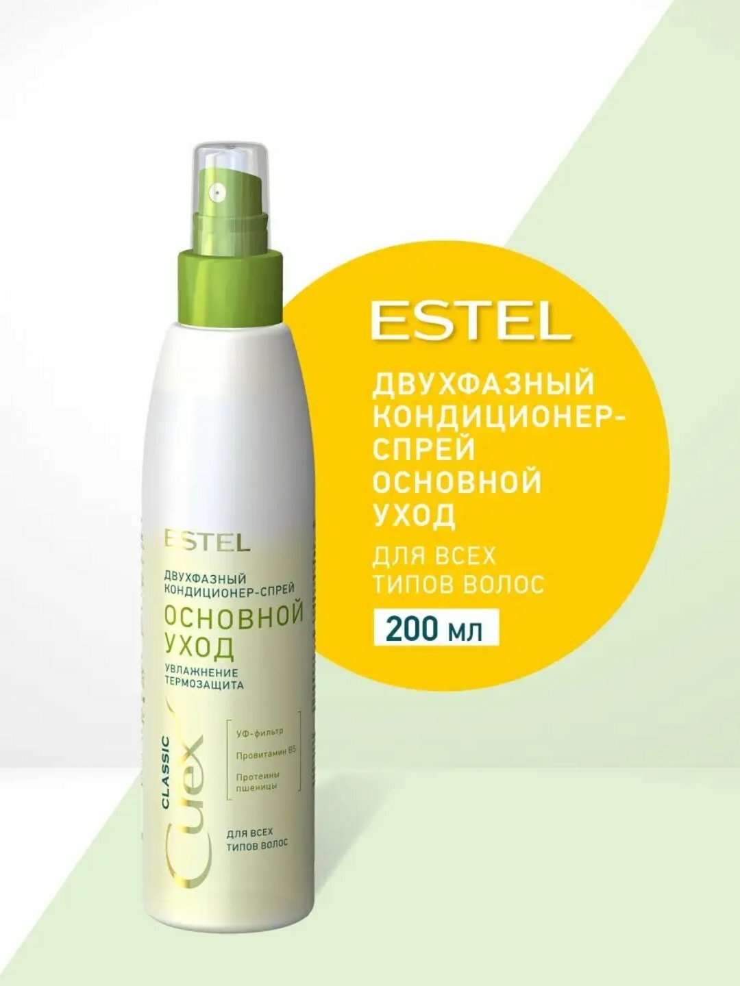 Двухфазный кондиционер-спрей "Основной уход" для всех типов волос Curex Classic