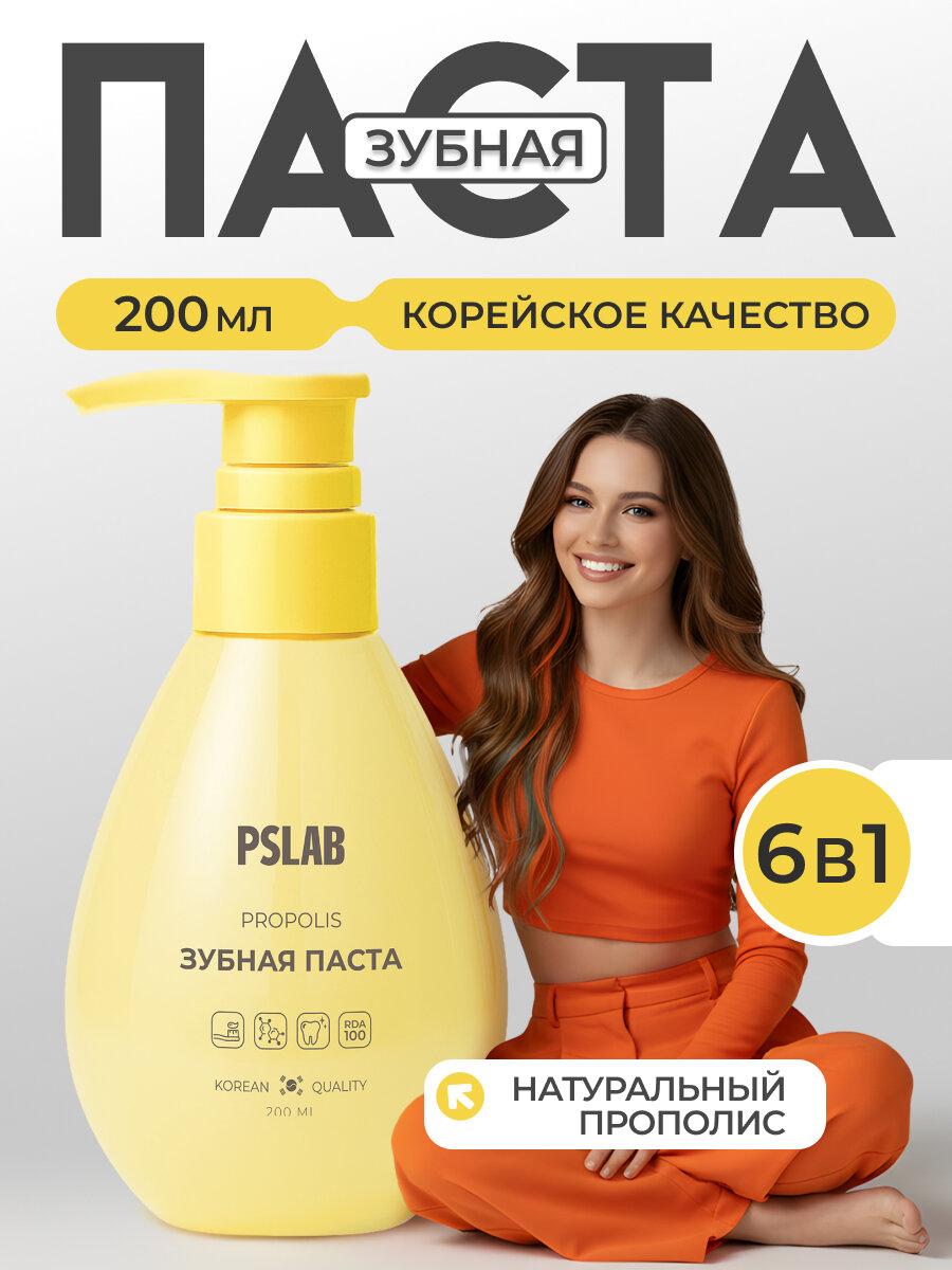 Зубная паста с дозатором для чувствительных зубов и десен с прополисом PSLAB Gum Protection. Корейская формула