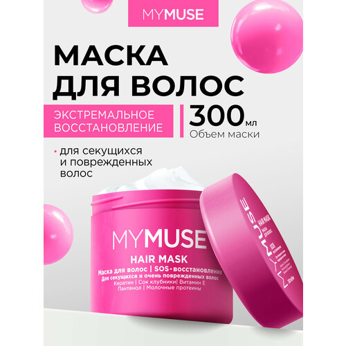 фото Маска для волос укрепляющая my muse sos восстановление для секущихся поврежденных волос 300 мл