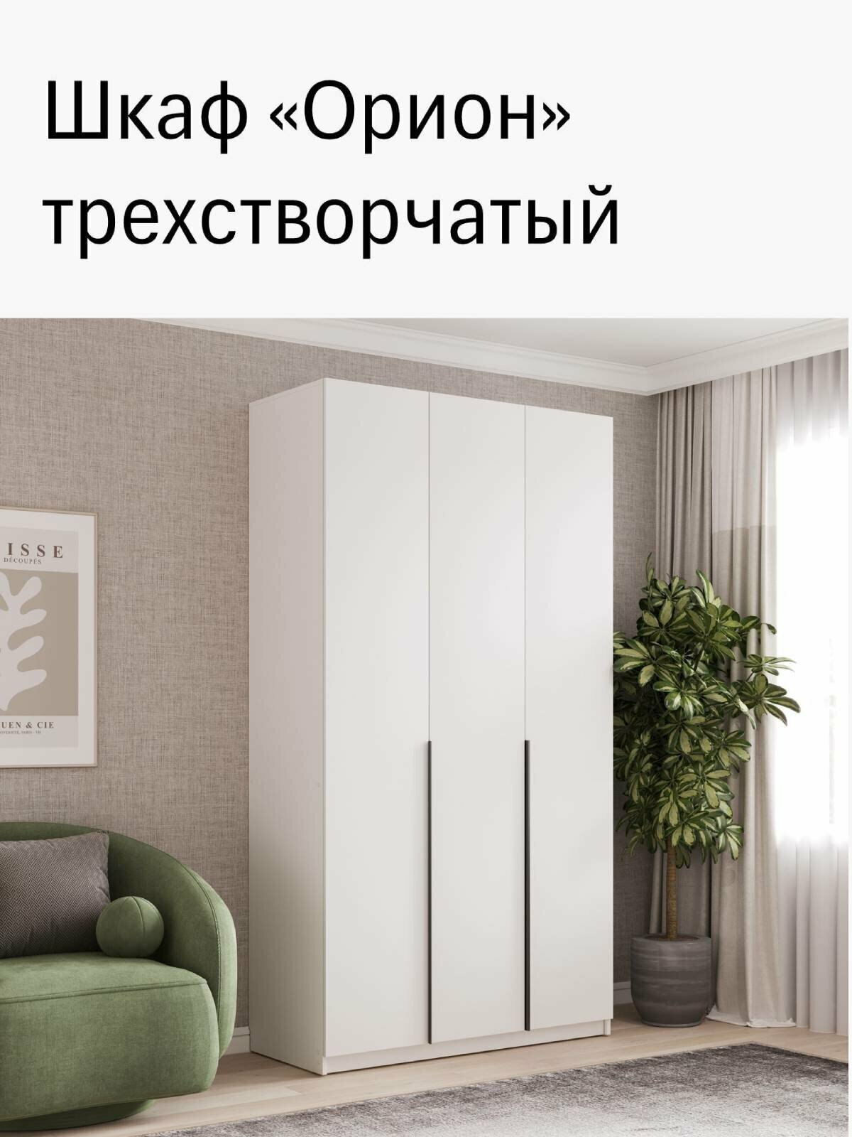 Шкаф распашной трехстворчатый "Орион", цвет белый (ШхВхГ) 120х222х51см