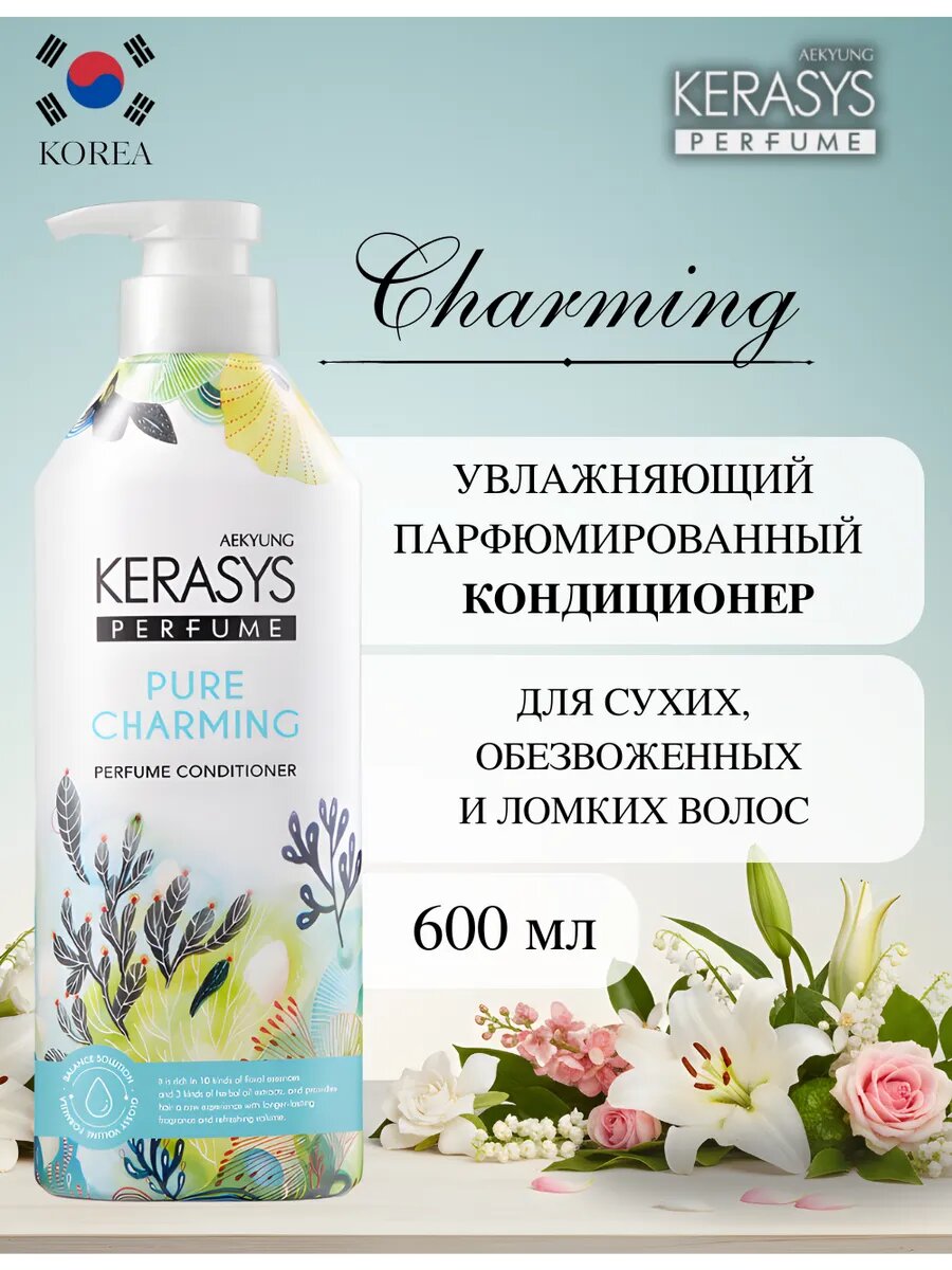 Парфюмированный кондиционер для волос Kerasys "Pure Charming", 600 мл