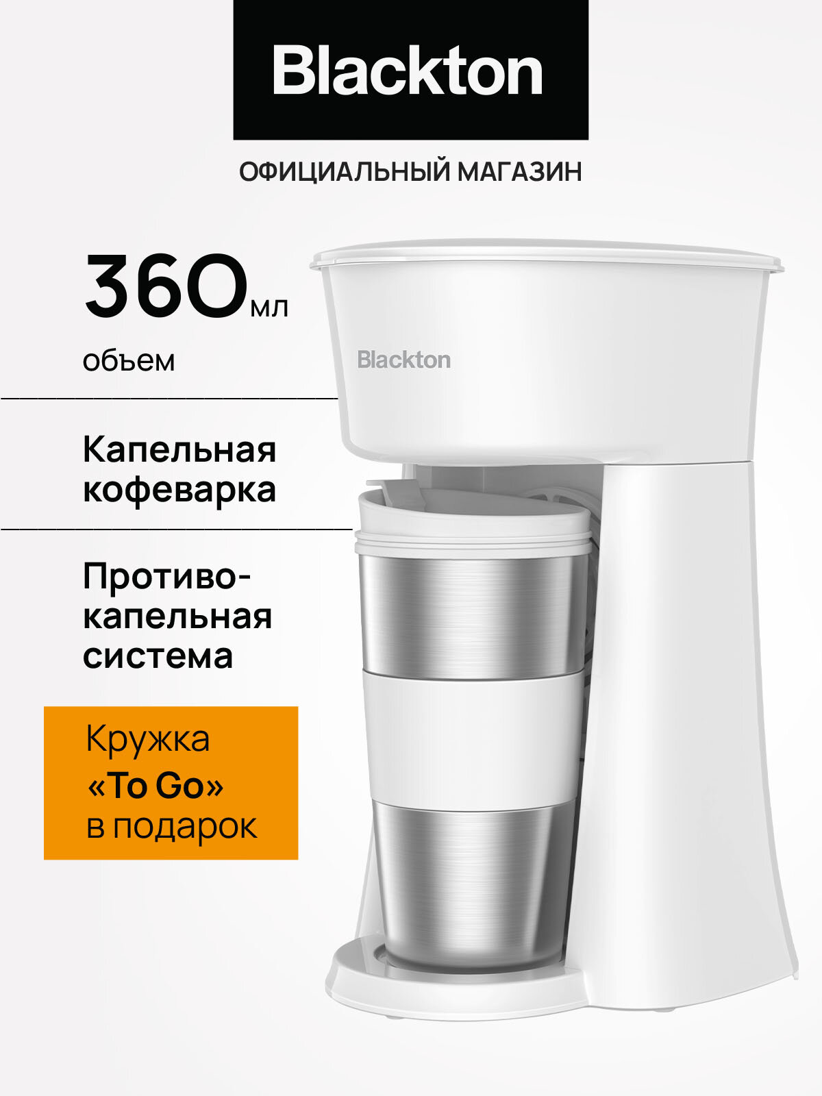 Капельная кофеварка Blackton Bt CM1114 Бело-серебристая / Кружка "To Go" в подарок