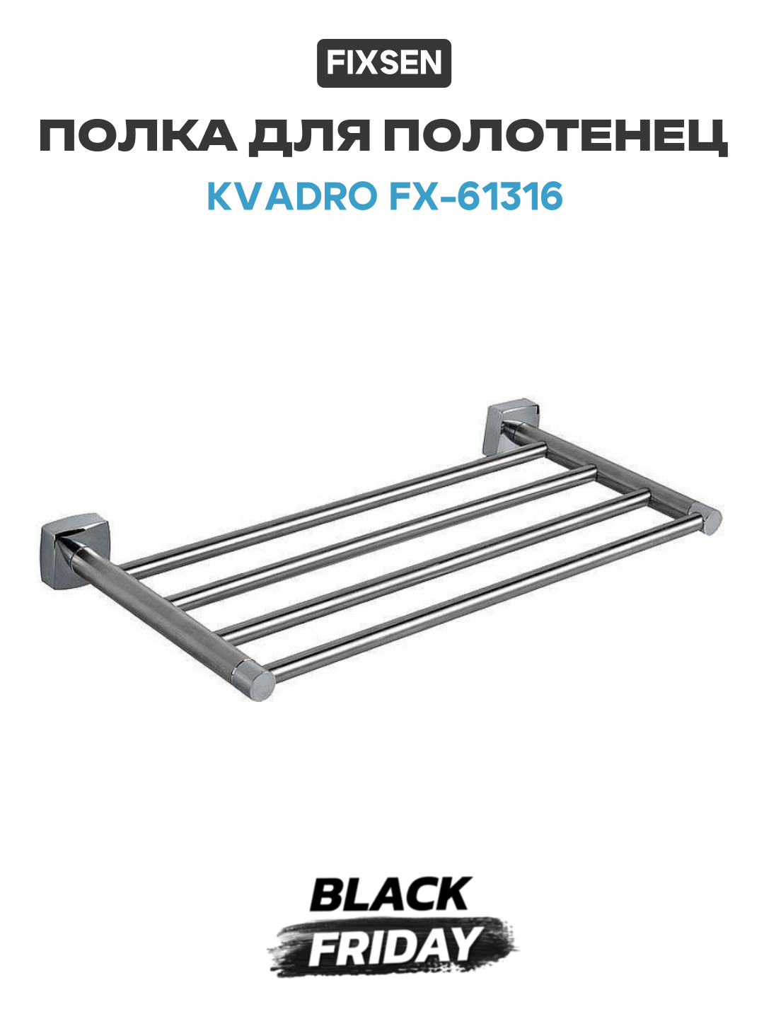 Полка для полотенец Fixsen Kvadro FX-61316 Хром латунь на стену