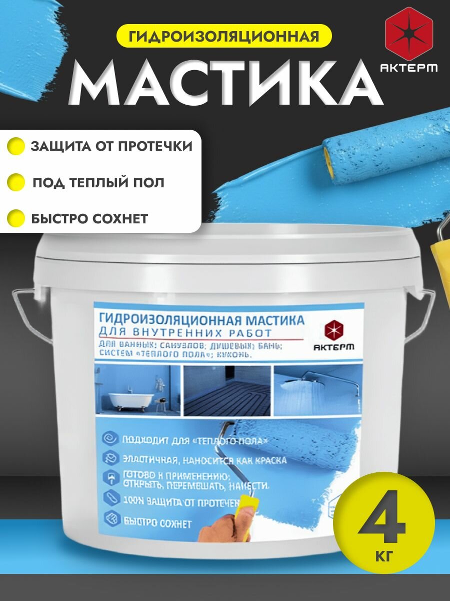 Мастика AKTERM для ванной 4 кг гидроизоляционная без растворителей светло-синяя