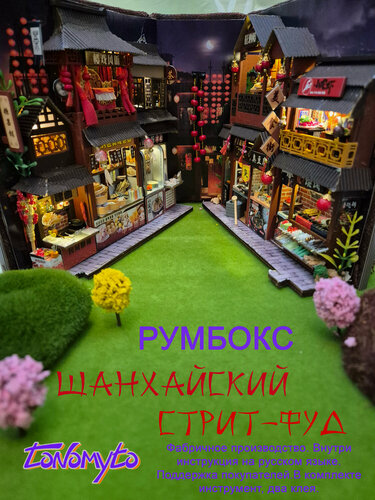 Изображение товара Румбокс "Шанхайский стрит-фуд"