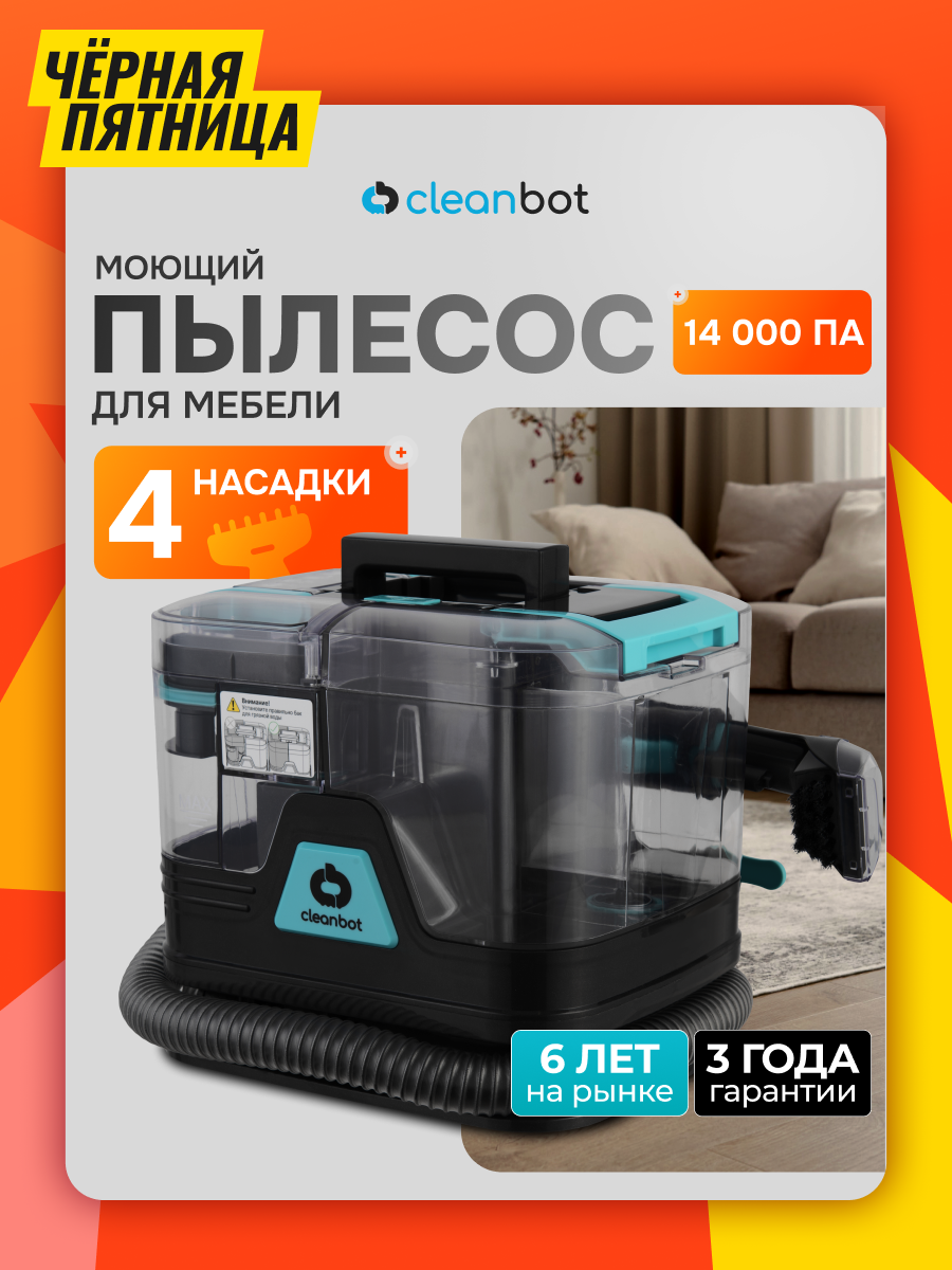 Моющий пылесос для мебели, ковров, окон и зеркал, салона автомобиля, Cleanbot Rembo