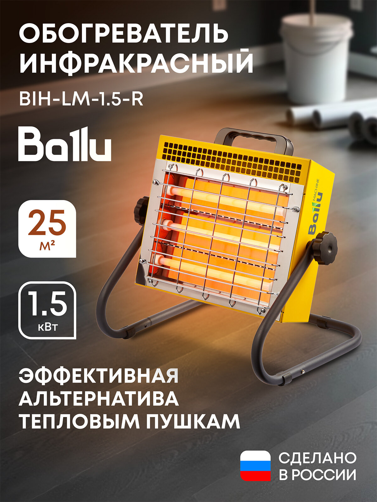 Обогреватель инфракрасный BALLU BIH-LM-1.5-R