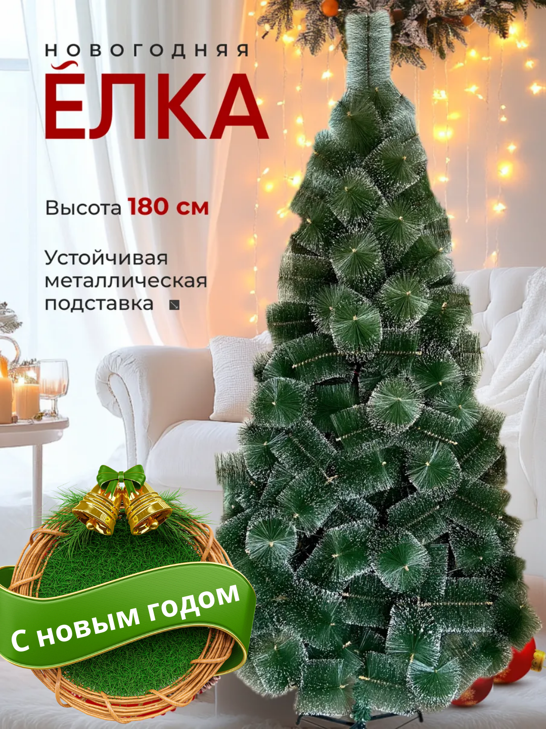 Пышная искусственная ёлка к Новому году (со снегом) — 120/150/180 см