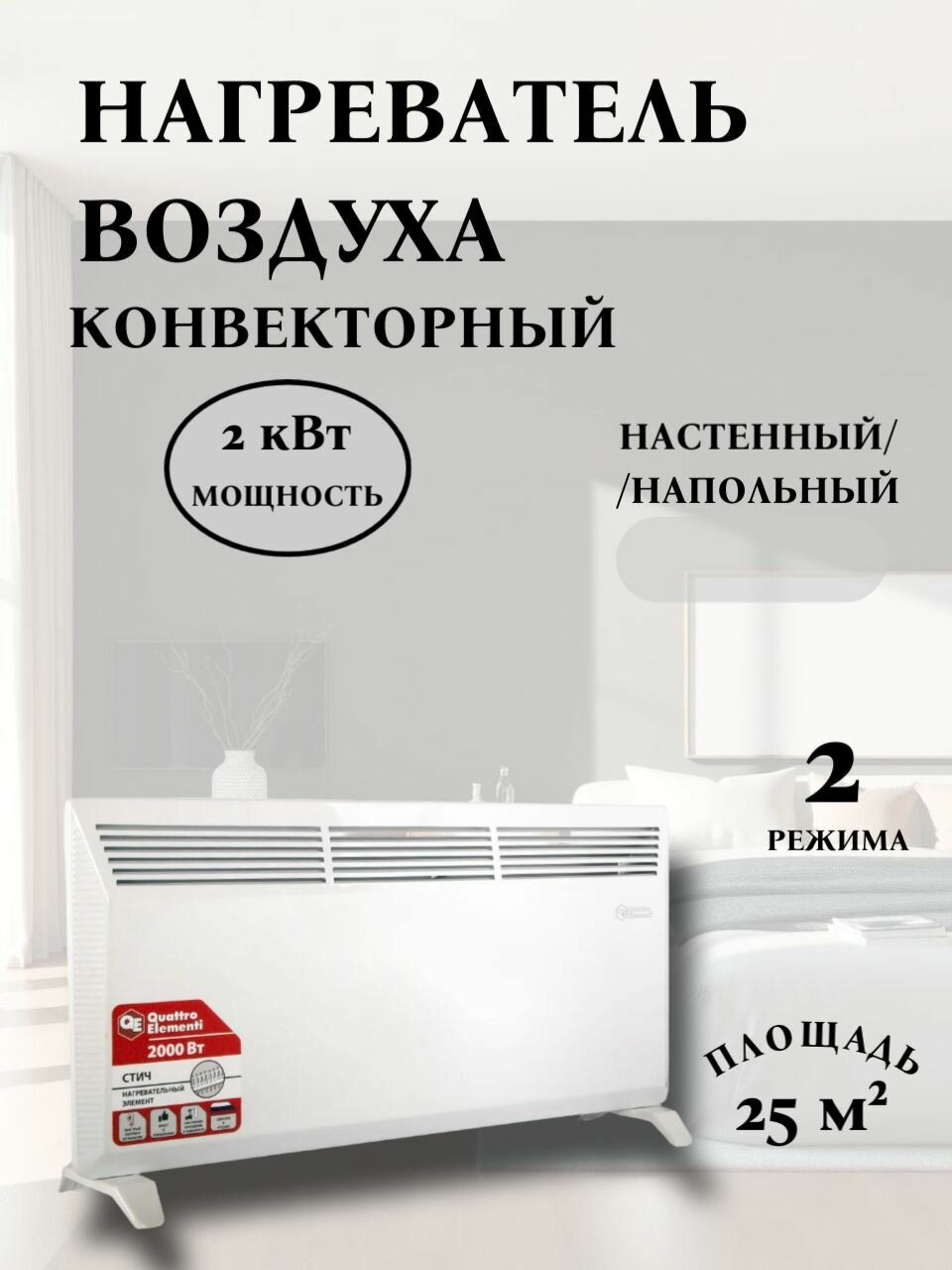 Конвекторный нагреватель воздуха QUATTRO ELEMENTI QE-2000KS 1/2 кВт. 790-519