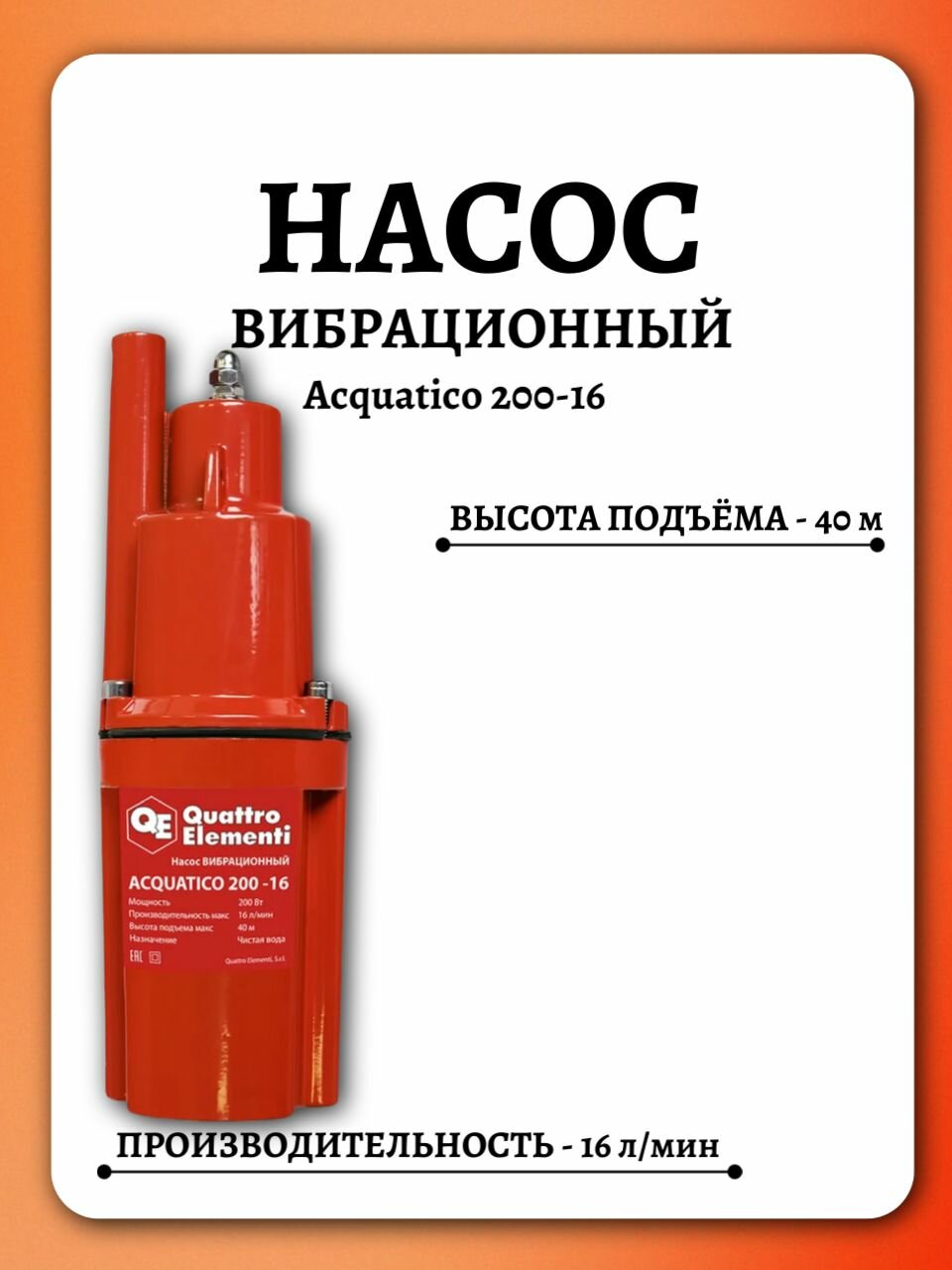 Вибрационный насос QUATTRO ELEMENTI Acquatico 200-16 кабель 16 м 919-051