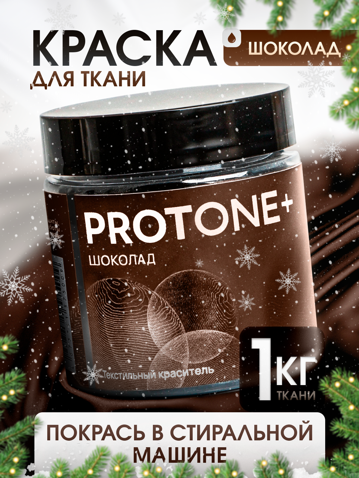 Краска для одежды PROTONE+, для ткани, коричневая, безопасная для стиральной машины, 35г