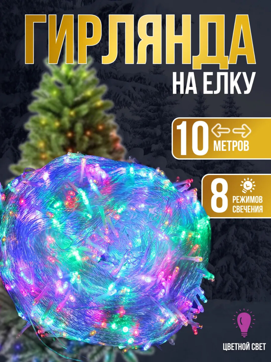 LED гирлянда новогодняя 10 м — яркая для ёлки, дома и улицы, 5 цветов для декора
