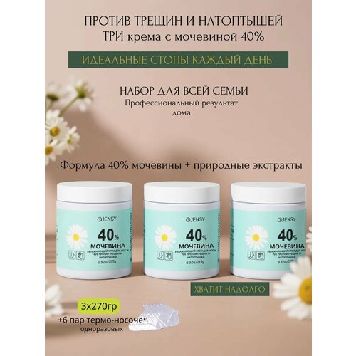 фото Три крема по 270гр 40% мочевины для ног против трещин и натоптышей jensy