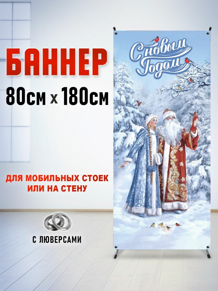 Фотозона, баннер, фотофон для стойки паук "Дед Мороз и Снегурочка" 80х180см