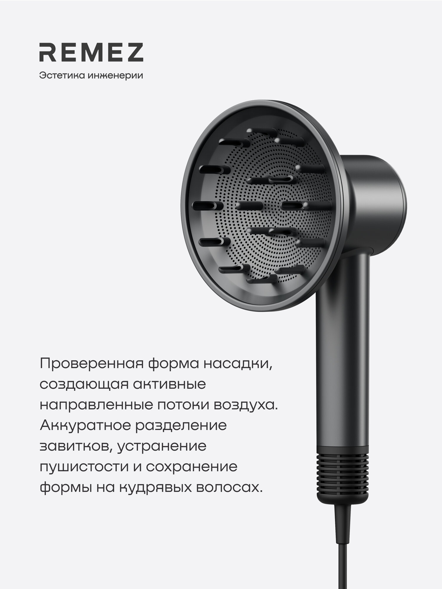 Насадка-диффузор Curl Expert REMEZ, для фена Model E, серый, черный — фото 1