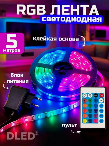 Изображение товара Светодиодная лента RGB с пультом DLED 5м, 12В, IP65, SMD 2835 Многоцветная