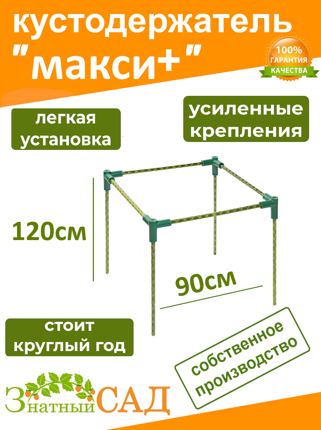 Кустодержатель для смородины  малины  цветов   Знатный сад   макси   90х90см  высота 120 см  стекловолокно с УФ защитой