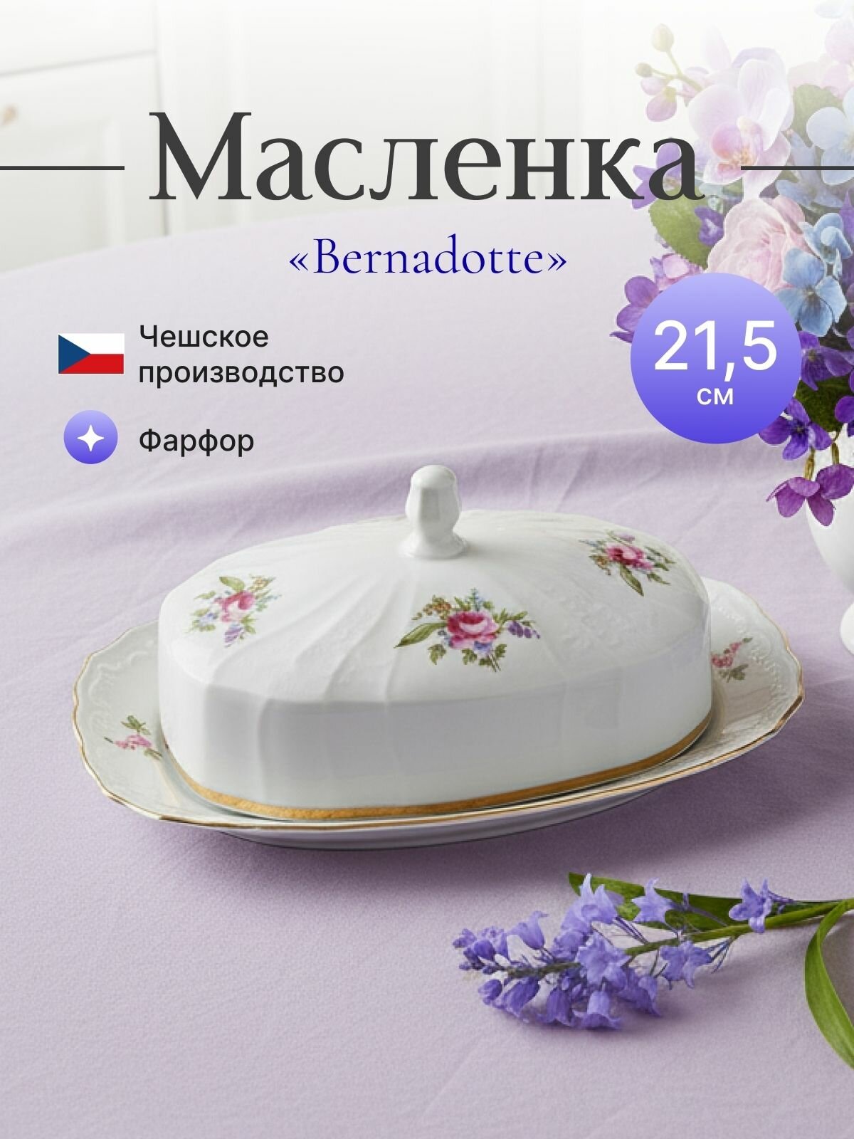 Масленка, декор "Полевой цветок" отводка золото