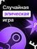 Случайная игра Steam Эпическая для ПК, 100% игры от 1199, премиум