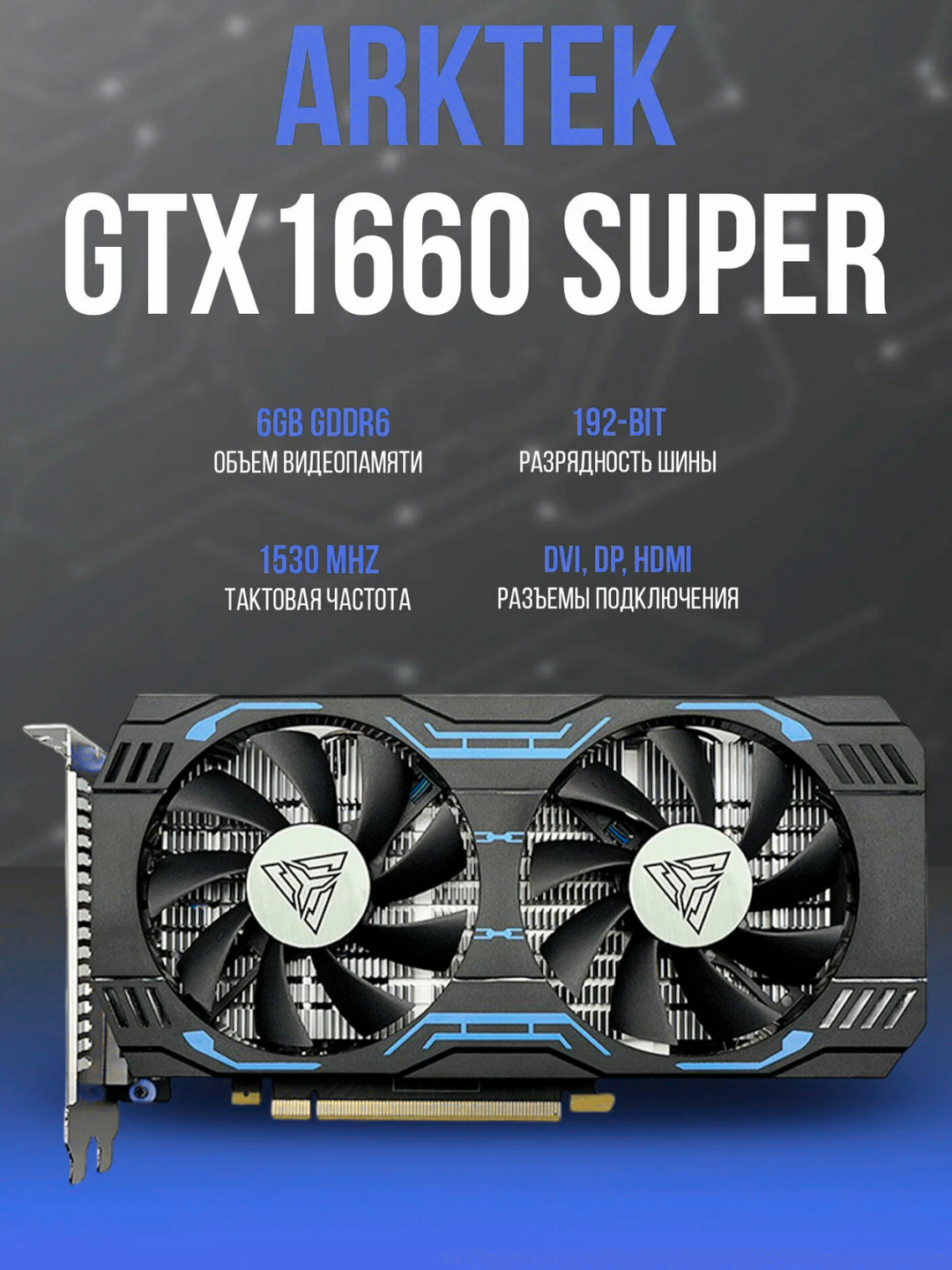 Видеокарта Arktek GeForce GTX 1660 Super, 6 ГБ GDDR6, 1408 МГц