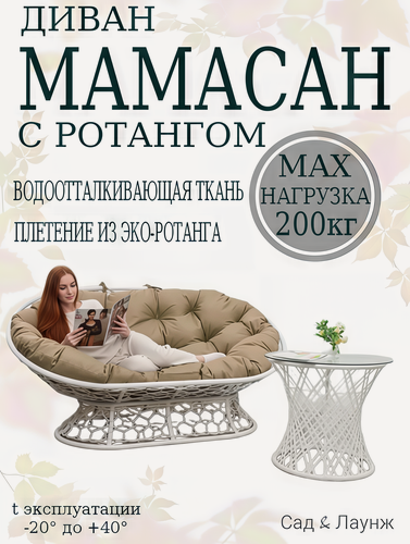 Изображение товара Садовый диван Мамасан, искусственный ротанг, сталь, 163×100×73, белый, бежевая подушка
