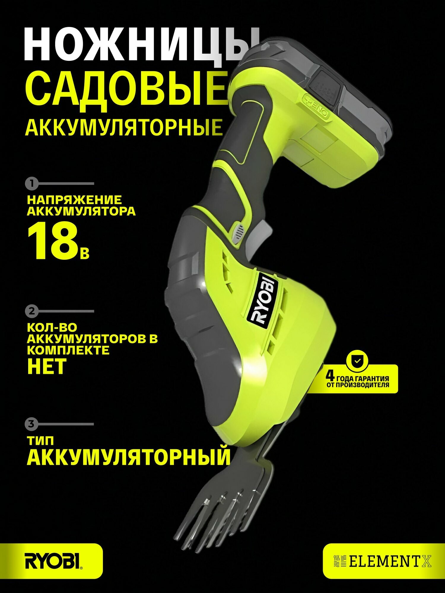 Аккумуляторные садовые ножницы Ryobi ONE+ OGS1822 5133002830