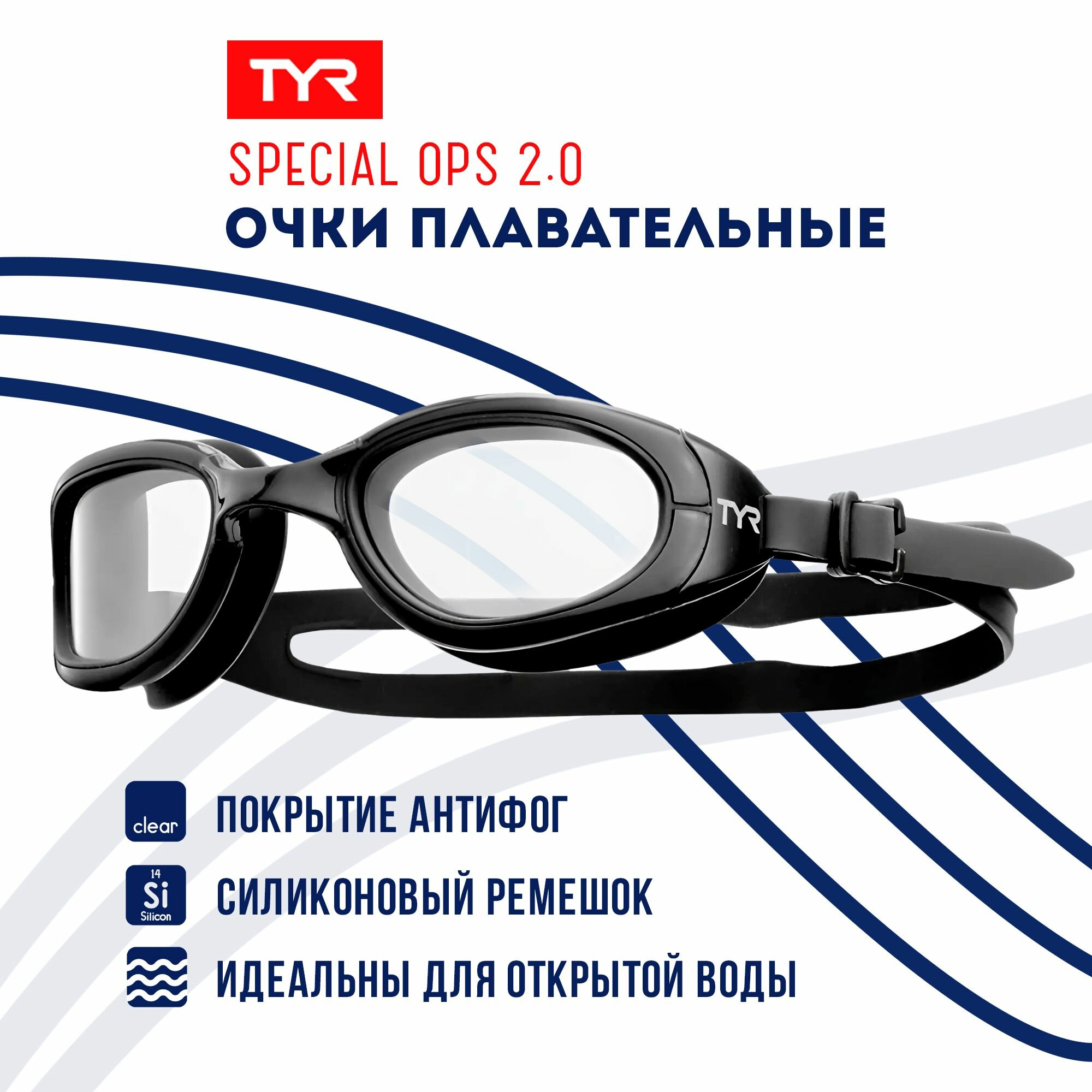 Очки для плавания TYR Special Ops 2.0 Non-Mirrored черный