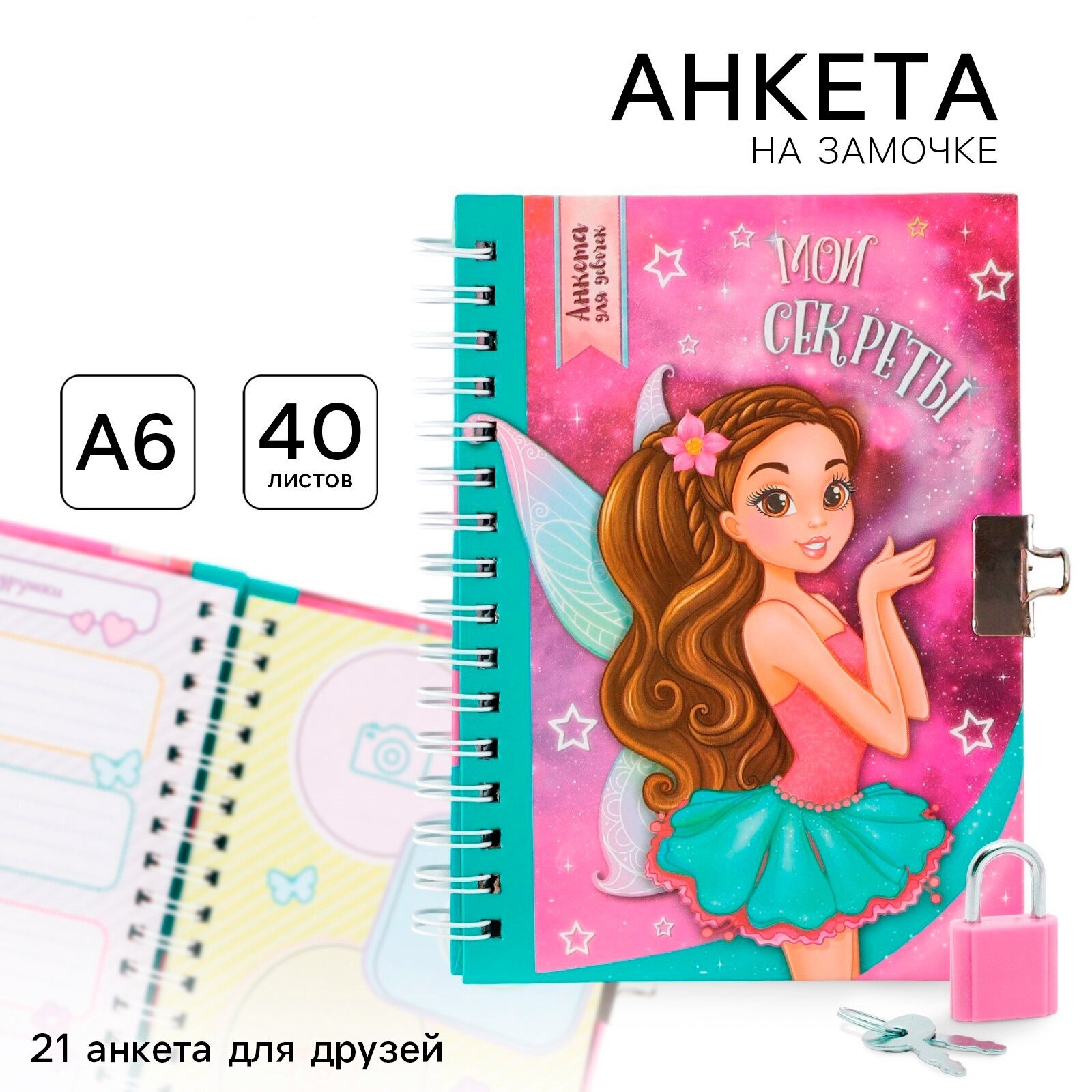 Анкета для девочек "Мои секреты" А6 40 листов на замочке подарочная подарок на Новый Год