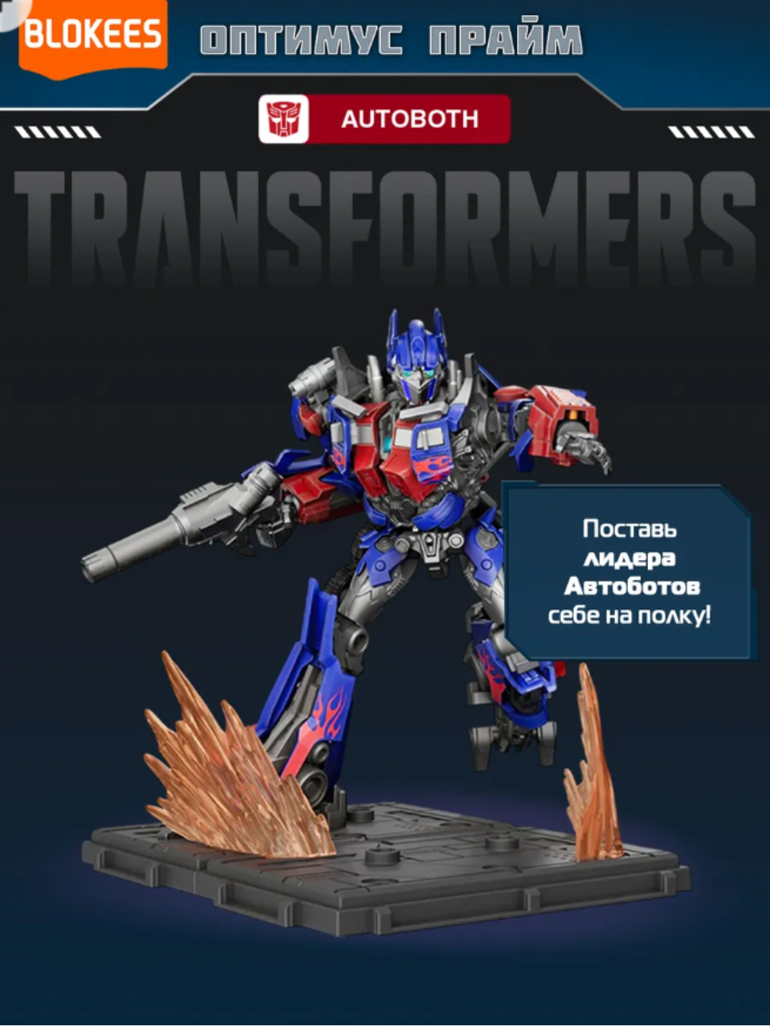 Конструктор "Блокис", Трансформеры Classic Class: Оптимус Прайм — фото 1