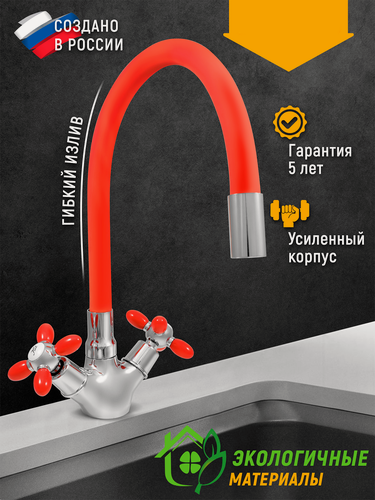 Изображение товара Смеситель для мойки двуручный с гибким силиконовым изливом (красный), креп. гайка, Juguni 0402.142