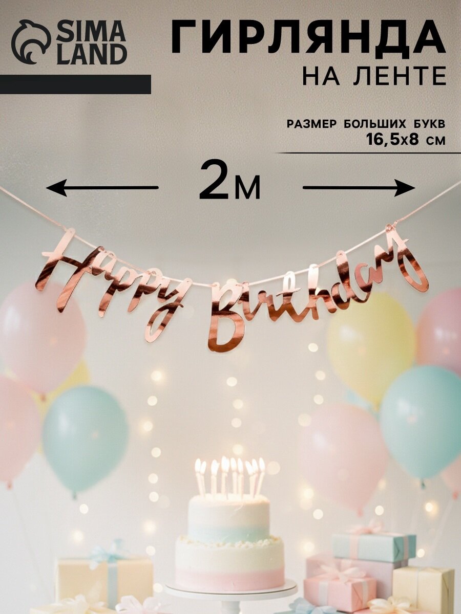 Гирлянда на ленте "Happy Birthday" розовое золото длина 2 метра