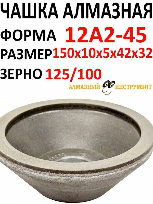 Круг алмазный 12А2-45 150х10х5х42х32 В2-01 АС4 125/100 97.00